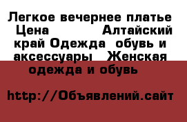 Легкое вечернее платье › Цена ­ 5 000 - Алтайский край Одежда, обувь и аксессуары » Женская одежда и обувь   